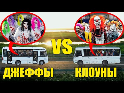 Видео: 🔴 МЫ С ДРУЗЬЯМИ 100 ДНЕЙ ОХОТИЛИСЬ ЗА БАНДОЙ КЛОУНОВ И ДЖЕФФОВ НА АВТОБУСЕ! Все серии подряд