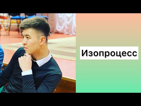 Видео: Изопроцесстерге байланысты ҰБТ есептері