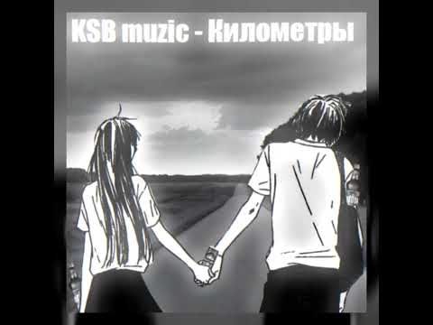 Видео: KSB muzic - Километры