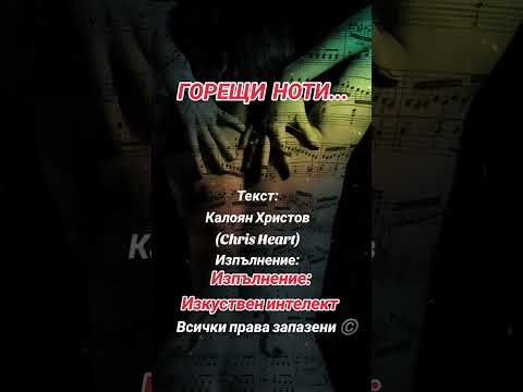 Видео: Горещи ноти...