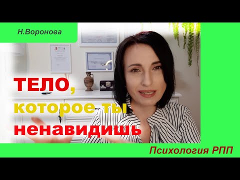 Видео: Тело, которое ты ненавидишь. Психология РПП.