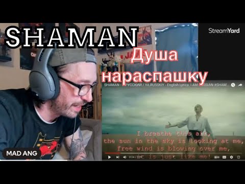 Видео: METALHEAD REACTS| SHAMAN "Душа нараспашку" новый клип!!