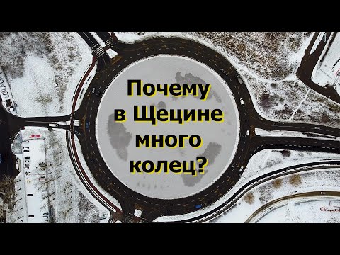 Видео: Знаменитый немец Щецина, которого уважают поляки! Кто это? Серия#1 гид по Щецину. #гидпощецину