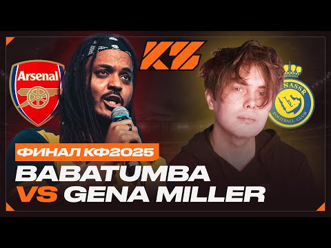 Видео: КУБОК ФИФЕРОВ 2025 ФИНАЛ Babatumba vs Gena Miller