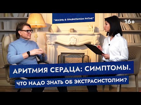 Видео: Аритмия сердца: симптомы. Что надо знать об экстрасистолии? Рубрика «Жизнь в правильном ритме»