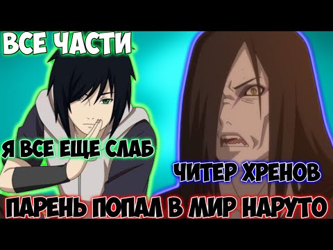 Видео: ПАРЕНЬ ПОПАЛ В МИР НАРУТО / ВСЕ ЧАСТИ / НАРУТО АЛЬТЕРНАТИВНЫЙ СЮЖЕТ