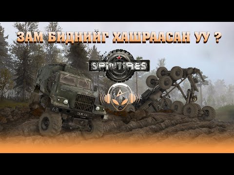 Видео: ЗАМ БИДНИЙГ ХАШРААСАН УУ ? | SPINTIRES | @TJTemuujin @Kazuga