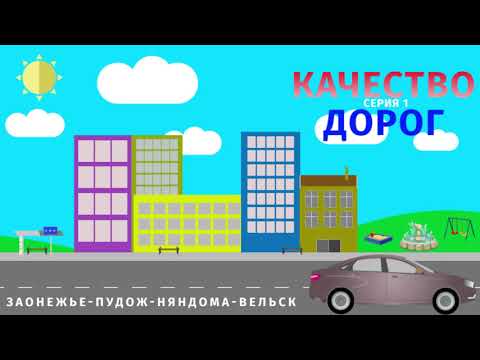 Видео: Качество дорог #1: Заонежье-Пудож-Каргополь-Няндома-Вельск