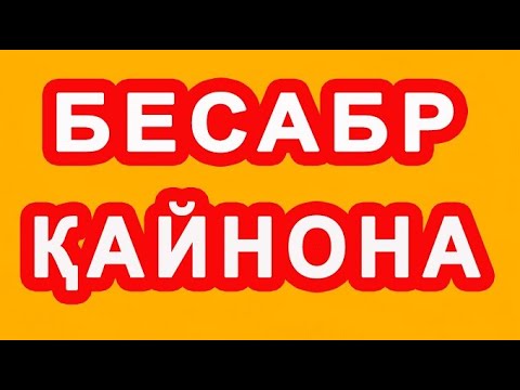Видео: Besabr qaynona | Бесабр қайнона