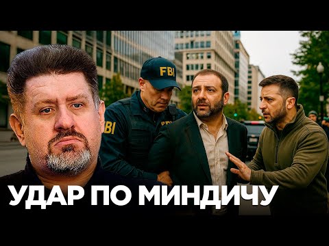 Видео: Теневые партнёры Зеленского - ударит ли США по Миндичу? - Бондаренко