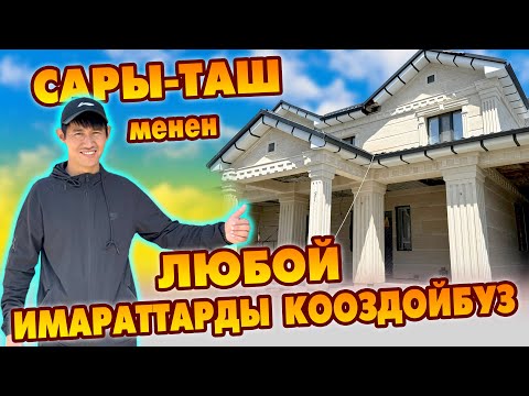 Видео: САРЫ-ТАШ менен ҮЙҮҢҮЗ ѳтѳ КОЗ анан САПАТТУУ болот ~ Любой имараттардын СЫРТЫН кооздойбуз