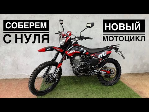 Видео: Сборка из коробки эндуро мотоцикла