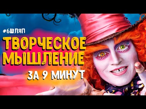 Видео: МЕТОД ШЕСТИ ШЛЯП: КРЕАТИВНОЕ МЫШЛЕНИЕ