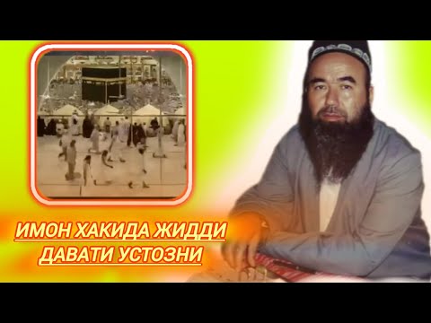 Видео: Шайх Абдували кори/ имониз хакида билишингиз керак бу́лган дарслик албатта ку́ринглар.