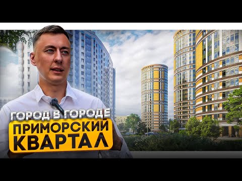 Видео: ЖК Приморский квартал - Город внутри Санкт-Петербурга