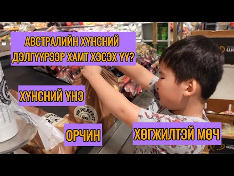 Видео: Австрали хүнсний дэлгүүрээр хамт хэсье!