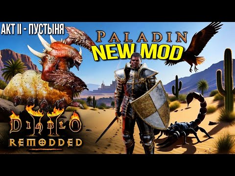 Видео: ReMoDDeD Глобальный Мод: Diablo II Resurrected - Прохождение АКТ-II Пустыня