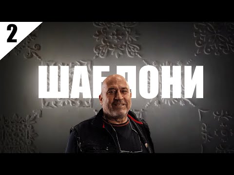 Видео: Майсторски курс за декоративни мазилки - Релефи и Шаблони ЧАСТ 2