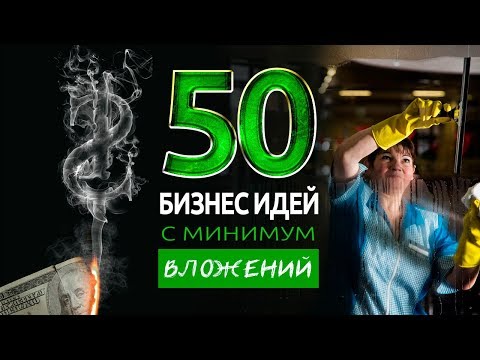 Видео: ТОП 50 БИЗНЕС ИДЕЙ С МИНИМАЛЬНЫМИ ВЛОЖЕНИЯМИ