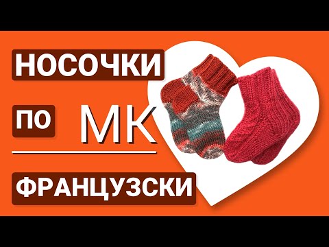 Видео: Лучшие носочки для малышей спицами с простым узором и французской пяткой. Подробный МК.