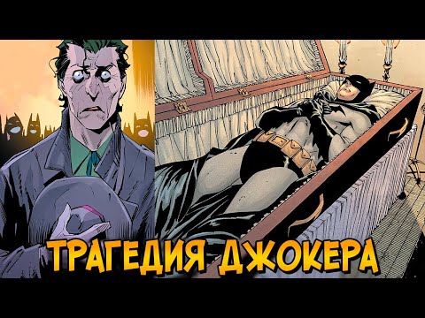 Видео: Трагедия Джокера: Как смерть Бэтмена разрушила его жизнь?