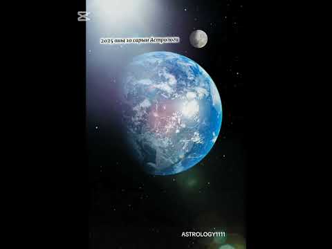 Видео: 2025 оны 10 сарын Астрологи ордуудад...