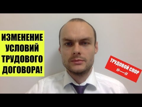 Видео: Изменение трудового договора по инициативе работодателя при реорганизации. Трудовой спор. Юрист.