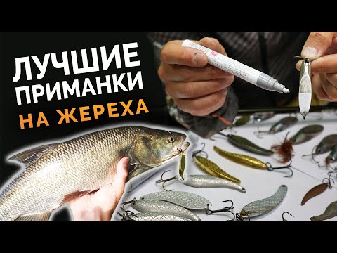 Видео: 100% ЛУЧШИЕ ПРИМАНКИ НА ЖЕРЕХА - блесна кукри, пилькер, кастмастер