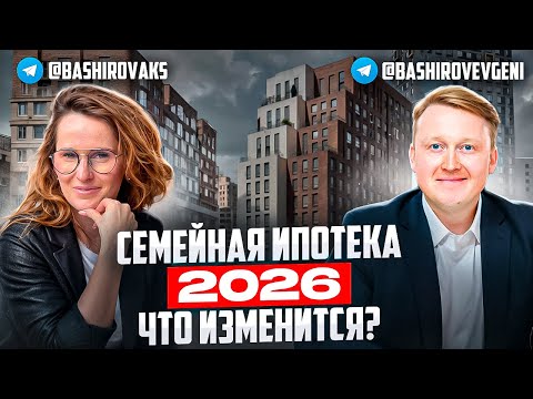 Видео: ИПОТЕКА 2026. Семейную ипотеку меняют с 1 февраля 2026
