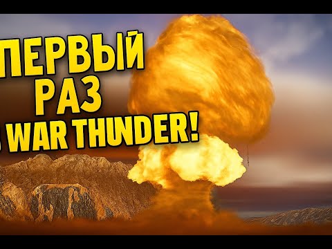 Видео: МОЙ ПЕРВЫЙ РАЗ В War Thunder!