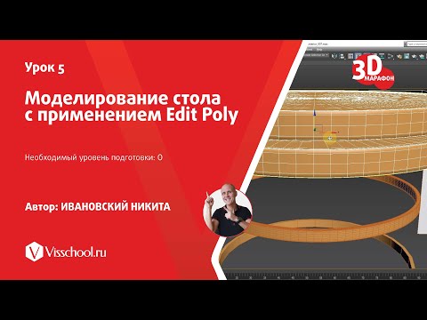 Видео: 005 - Моделирование стола