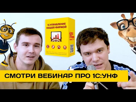 Видео: 1С:УНФ | 1С:Управление нашей фирмой | Вебинар 1С:УНФ. Почему она Вам так нужна?