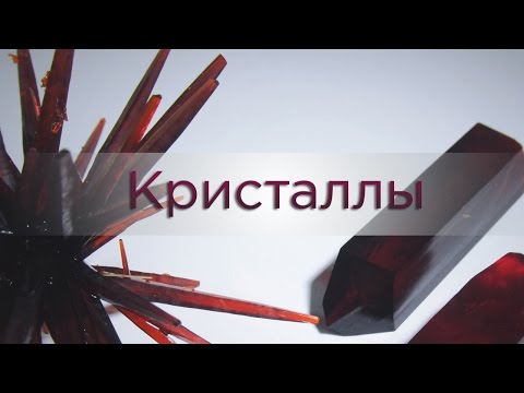 Видео: Кристаллы из красной кровяной соли