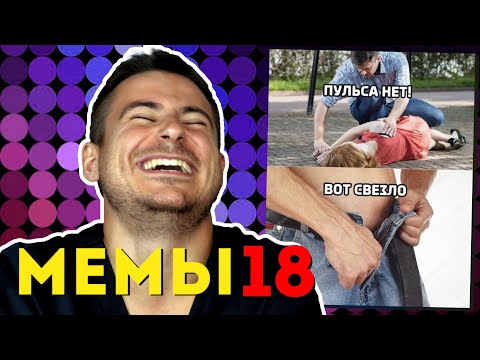 Видео: Реакция нейрохирурга на медицинские мемы #18 | Лютые приколы | Отзыв о Перфлюенс для блогеров