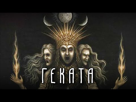 Видео: ГЕКАТА | Колдунья несущая свет тайных знаний. Греческая мифология