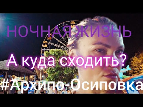 Видео: #Архипо-Осиповка. Ночная жизнь.