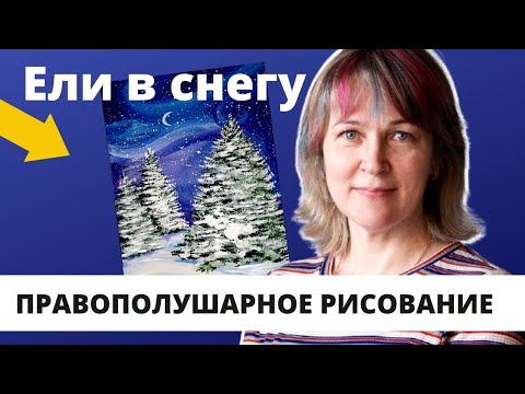 Видео: Как нарисовать зимний пейзаж Елки в снегу #Маленький_художник