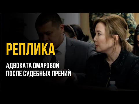 Видео: Реплика адвоката Омаровой после судебных прений
