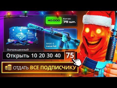 Видео: Все что выпадет подписчику с 75 ЗАПРЕЩЕННЫХ кейсов - ЗАБЕРЕТ СЕБЕ