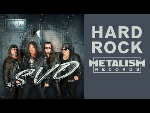 Видео: SVO - Дежавю (Hard Rock, Heavy Metal) Full Album 2020