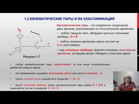 Видео: Теория механизмов и машин - (ТММ 1.2). Основные понятия и определения.