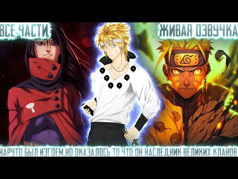 Видео: НАРУТО БЫЛ ИЗГОЕМ,НО ОКАЗАЛОСЬ ТО ЧТО ОН НАСЛЕДНИК ВЕЛИКИХ КЛАНОВ!Все части Живая Озвучка Сюжет Нару