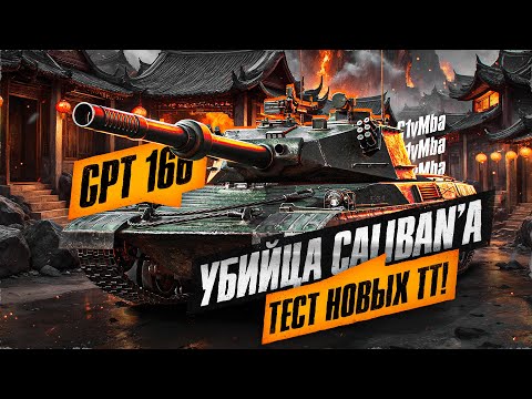 Видео: GPT-166 - КИТАЙСКИЙ CALIBAN! Проверка ТТ-8 За Ранний Доступ!