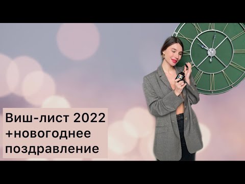 Видео: Виш-лист 2022 и новогоднее поздравление 🎉