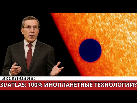 Видео: 3I/Atlas: Десятая аномалия — самая пугающая из всех!