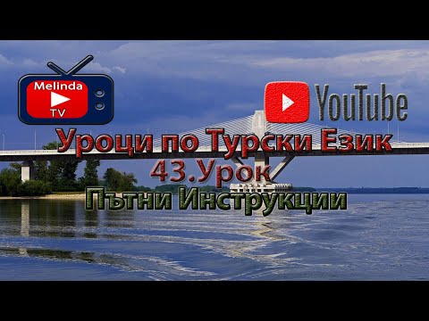 Видео: Уроци по Турски Език 43.Урок Пътни Инструкции