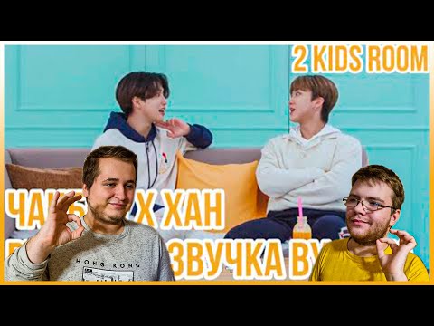 Видео: Реакция на [Русская озвучка by Ayka] 2 Kids Room Ep. 20 Changbin X HAN