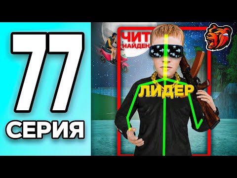 Видео: МОНОПОЛИЯ НА БЛЕК РАША #77 - СПАЛИЛ с ЧИТАМИ ЛИДЕРА СЕМЬИ на BLACK RUSSIA!