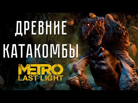 Видео: ДРЕВНИЕ КАТАКОМБЫ ➤ Metro Last Light #7