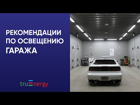 Видео: Освещение в гараже. На что обратить внимание?